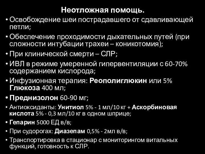 Неотложная помощь. Освобождение шеи пострадавшего от сдавливающей петли; Обеспечение проходимости дыхательных путей