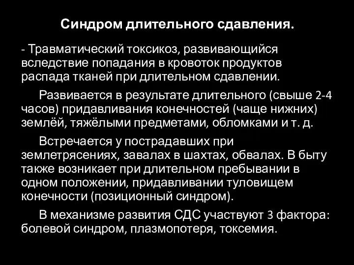 Синдром длительного сдавления. - Травматический токсикоз, развивающийся вследствие попадания в кровоток продуктов