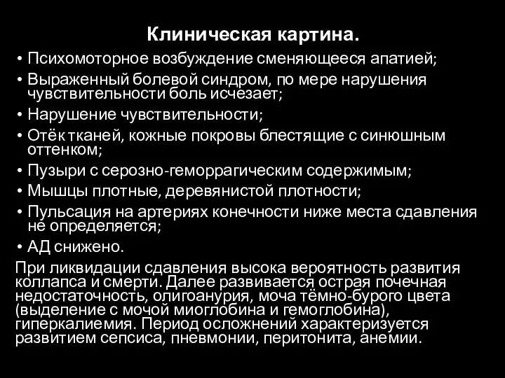 Клиническая картина. Психомоторное возбуждение сменяющееся апатией; Выраженный болевой синдром, по мере нарушения