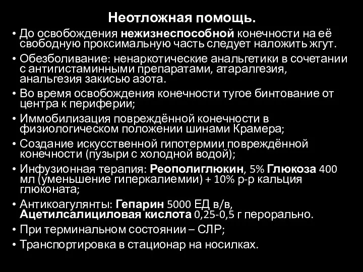 Неотложная помощь. До освобождения нежизнеспособной конечности на её свободную проксимальную часть следует