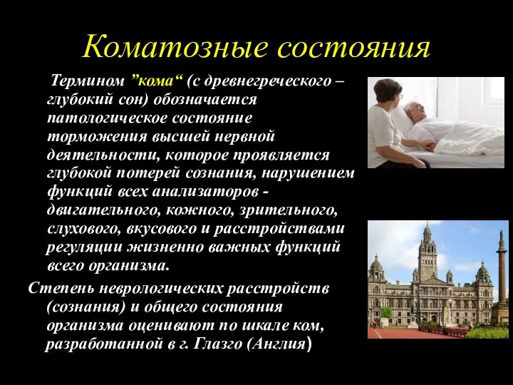 Коматозные состояния Термином ”кома“ (с древнегреческого – глубокий сон) обозначается патологическое состояние