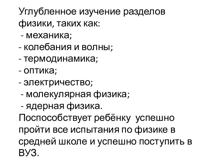 Углубленное изучение разделов физики, таких как: - механика; - колебания и волны;