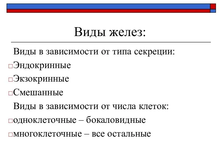 Виды желез: Виды в зависимости от типа секреции: Эндокринные Экзокринные Смешанные Виды