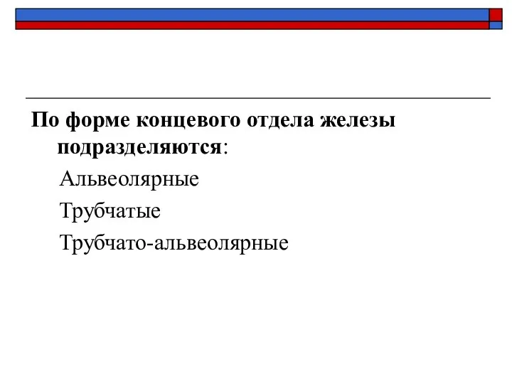 По форме концевого отдела железы подразделяются: Альвеолярные Трубчатые Трубчато-альвеолярные