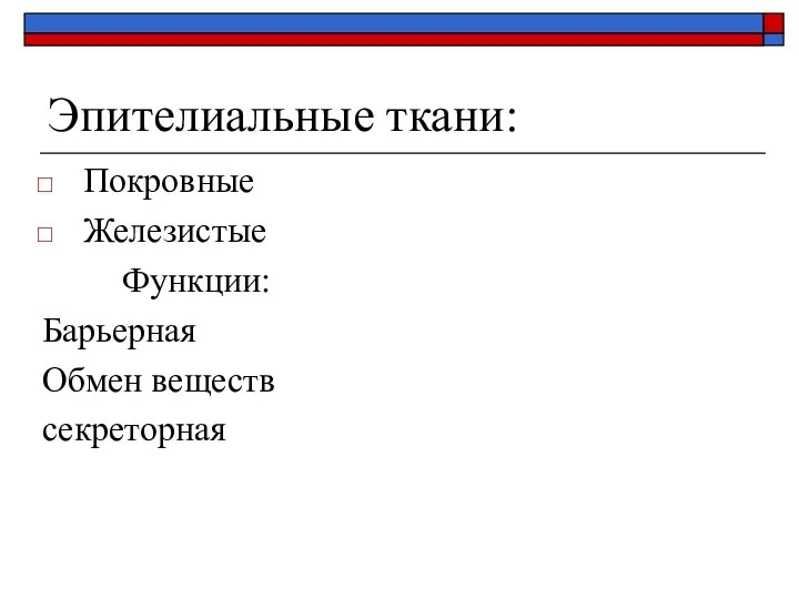 Эпителиальные ткани: Покровные Железистые Функции: Барьерная Обмен веществ секреторная