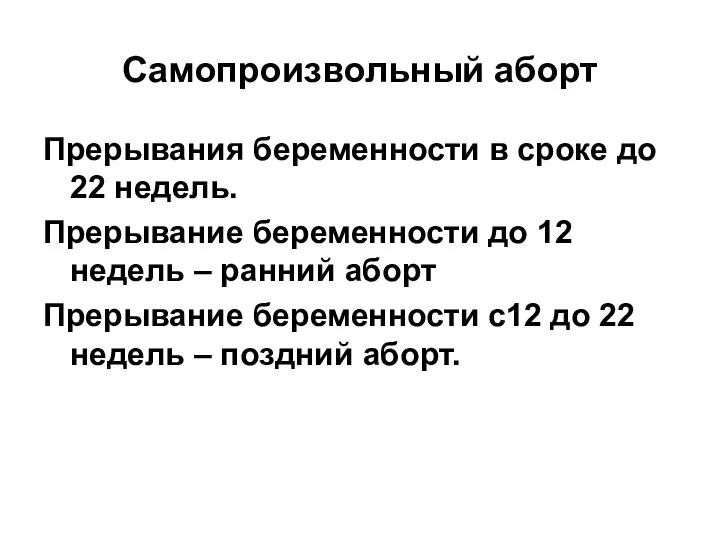 Самопроизвольный аборт Прерывания беременности в сроке до 22 недель. Прерывание беременности до