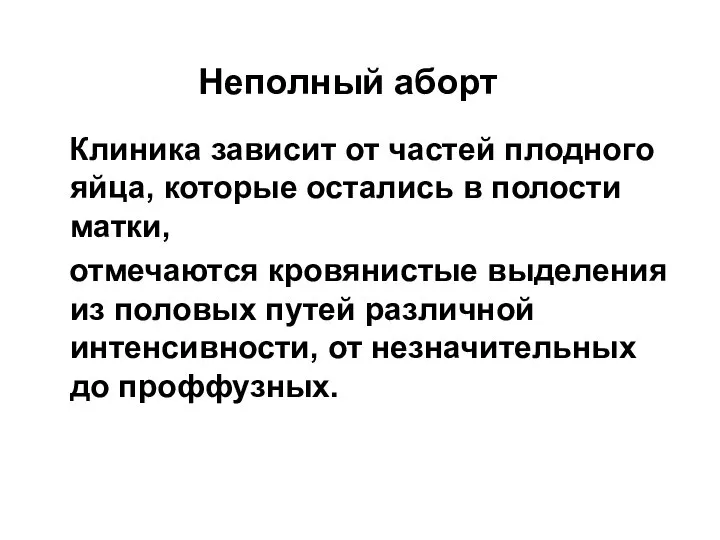 Неполный аборт Клиника зависит от частей плодного яйца, которые остались в полости