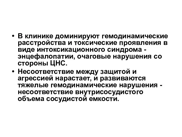 В клинике доминируют гемодинамические расстройства и токсические проявления в виде интоксикационного синдрома