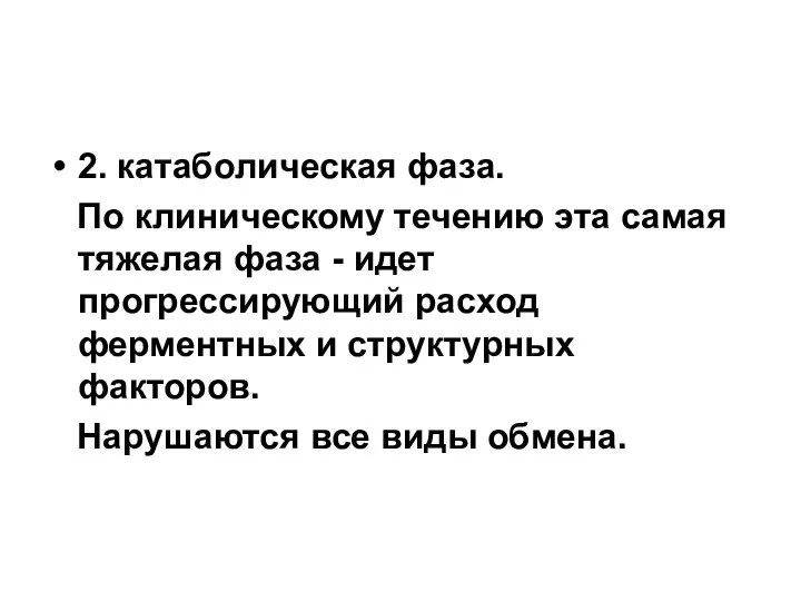 2. катаболическая фаза. По клиническому течению эта самая тяжелая фаза - идет