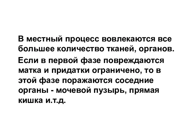 В местный процесс вовлекаются все большее количество тканей, органов. Если в первой