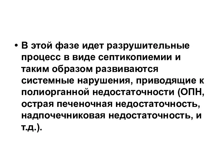 В этой фазе идет разрушительные процесс в виде септикопиемии и таким образом