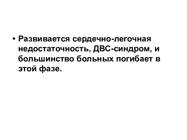 Развивается сердечно-легочная недостаточность, ДВС-синдром, и большинство больных погибает в этой фазе.