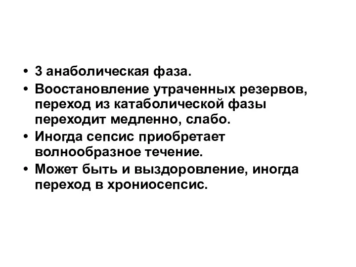 3 анаболическая фаза. Воостановление утраченных резервов, переход из катаболической фазы переходит медленно,