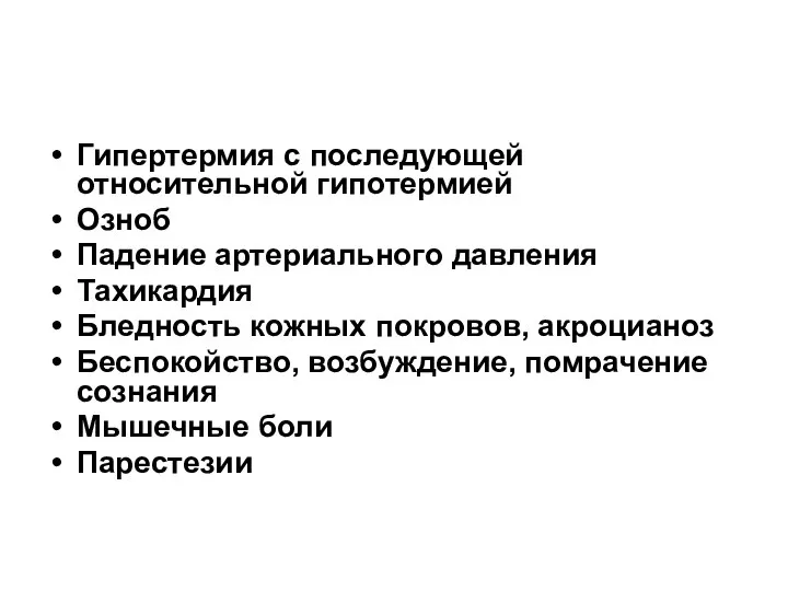 Гипертермия с последующей относительной гипотермией Озноб Падение артериального давления Тахикардия Бледность кожных