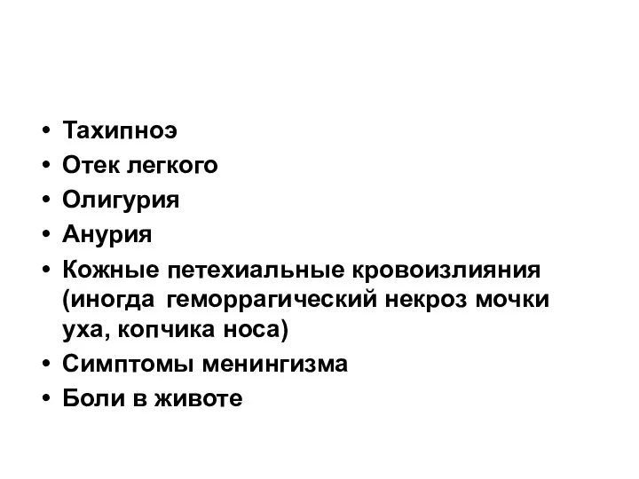 Тахипноэ Отек легкого Олигурия Анурия Кожные петехиальные кровоизлияния (иногда геморрагический некроз мочки