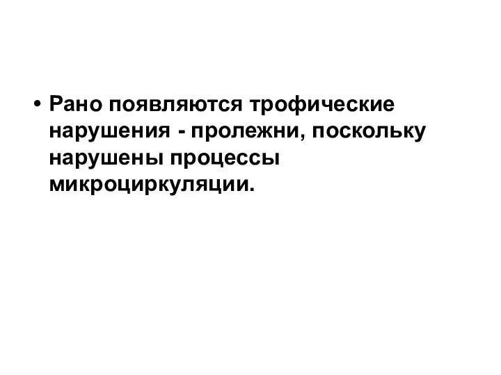 Рано появляются трофические нарушения - пролежни, поскольку нарушены процессы микроциркуляции.