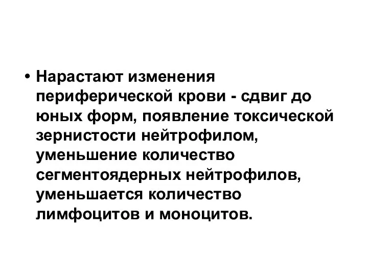 Нарастают изменения периферической крови - сдвиг до юных форм, появление токсической зернистости