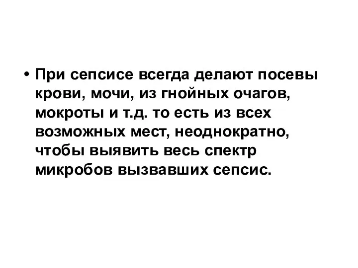 При сепсисе всегда делают посевы крови, мочи, из гнойных очагов, мокроты и