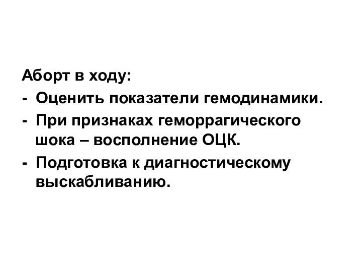 Аборт в ходу: - Оценить показатели гемодинамики. - При признаках геморрагического шока