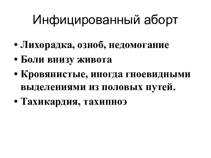 Инфицированный аборт Лихорадка, озноб, недомогание Боли внизу живота Кровянистые, иногда гноевидными выделениями