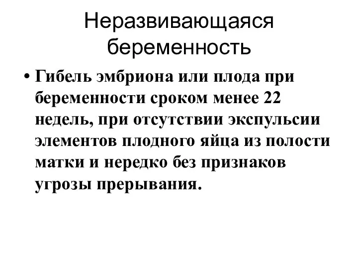 Неразвивающаяся беременность Гибель эмбриона или плода при беременности сроком менее 22 недель,