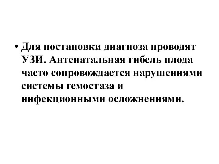 Для постановки диагноза проводят УЗИ. Антенатальная гибель плода часто сопровождается нарушениями системы гемостаза и инфекционными осложнениями.