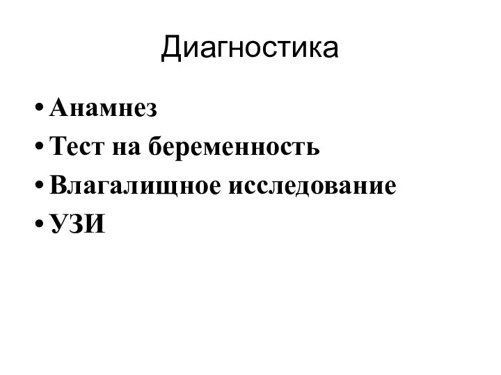 Диагностика Анамнез Тест на беременность Влагалищное исследование УЗИ