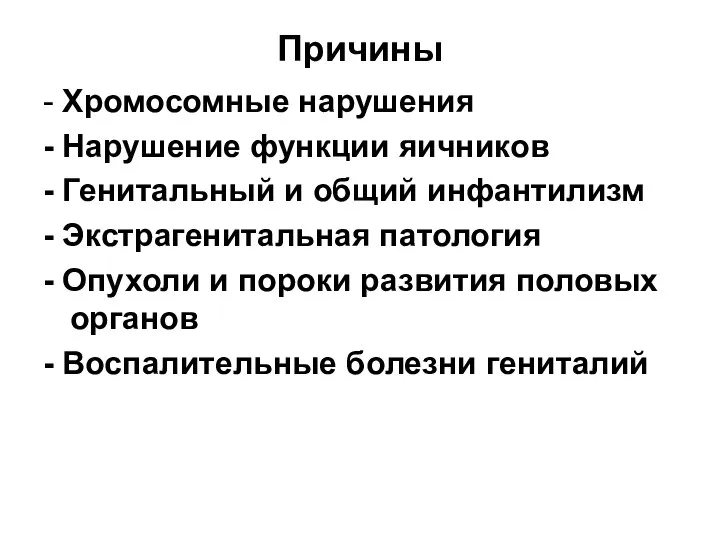 Причины - Хромосомные нарушения - Нарушение функции яичников - Генитальный и общий