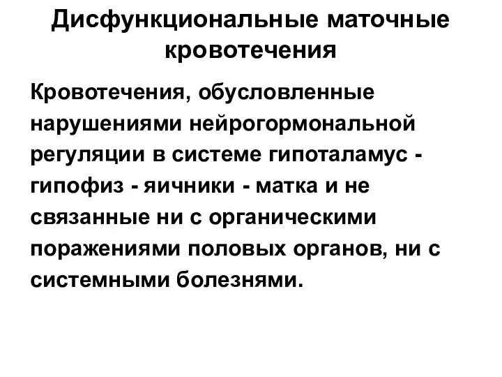 Дисфункциональные маточные кровотечения Кровотечения, обусловленные нарушениями нейрогормональной регуляции в системе гипоталамус -