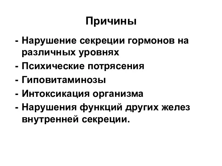 Причины Нарушение секреции гормонов на различных уровнях Психические потрясения Гиповитаминозы Интоксикация организма