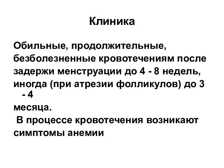 Клиника Обильные, продолжительные, безболезненные кровотечениям после задержи менструации до 4 - 8