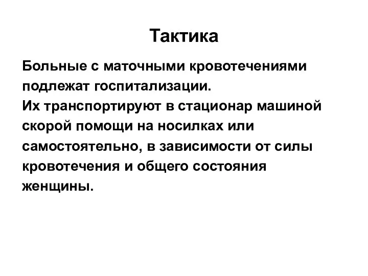 Тактика Больные с маточными кровотечениями подлежат госпитализации. Их транспортируют в стационар машиной