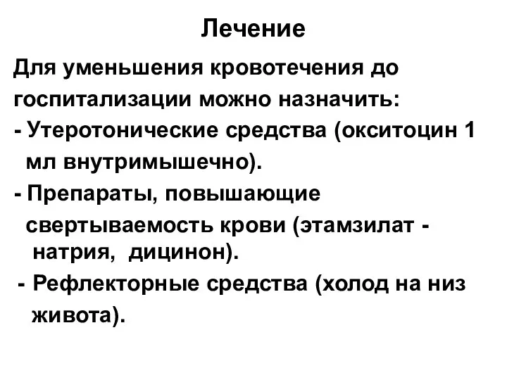 Лечение Для уменьшения кровотечения до госпитализации можно назначить: - Утеротонические средства (окситоцин