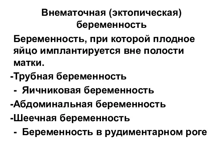 Внематочная (эктопическая) беременность Беременность, при которой плодное яйцо имплантируется вне полости матки.