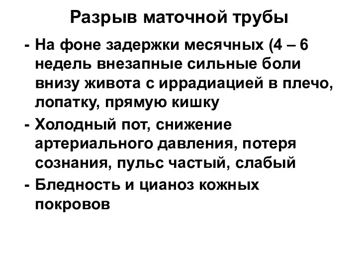 Разрыв маточной трубы На фоне задержки месячных (4 – 6 недель внезапные