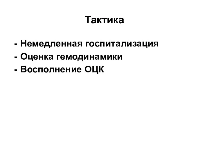 Тактика Немедленная госпитализация Оценка гемодинамики Восполнение ОЦК