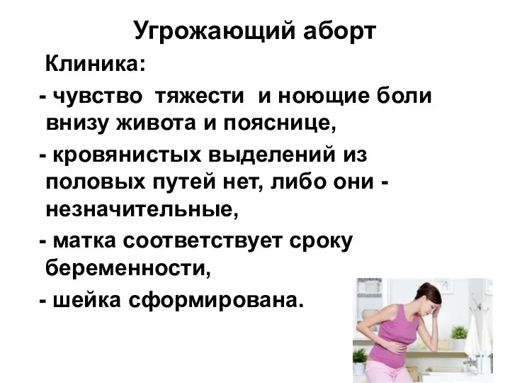 Угрожающий аборт Клиника: - чувство тяжести и ноющие боли внизу живота и