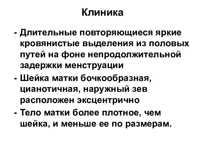 Клиника Длительные повторяющиеся яркие кровянистые выделения из половых путей на фоне непродолжительной