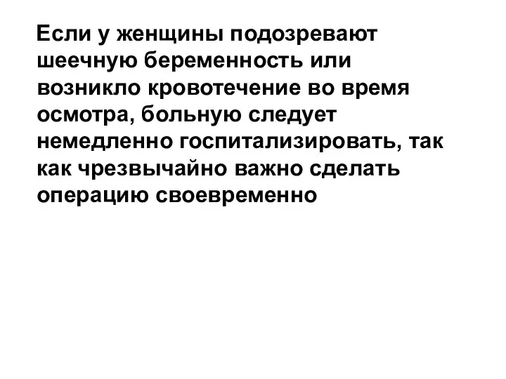 Если у женщины подозревают шеечную беременность или возникло кровотечение во время осмотра,