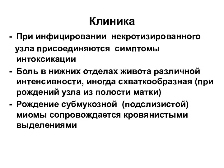 Клиника При инфицировании некротизированного узла присоединяются симптомы интоксикации Боль в нижних отделах