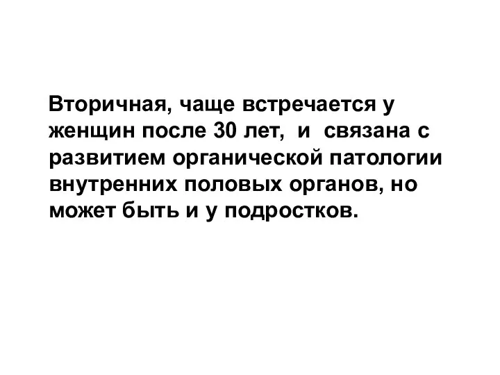 Вторичная, чаще встречается у женщин после 30 лет, и связана с развитием