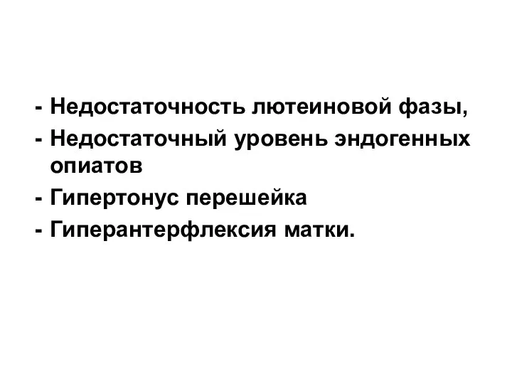 Недостаточность лютеиновой фазы, Недостаточный уровень эндогенных опиатов Гипертонус перешейка Гиперантерфлексия матки.