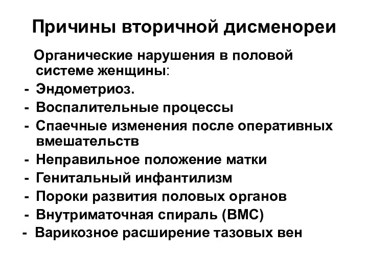 Причины вторичной дисменореи Органические нарушения в половой системе женщины: Эндометриоз. Воспалительные процессы