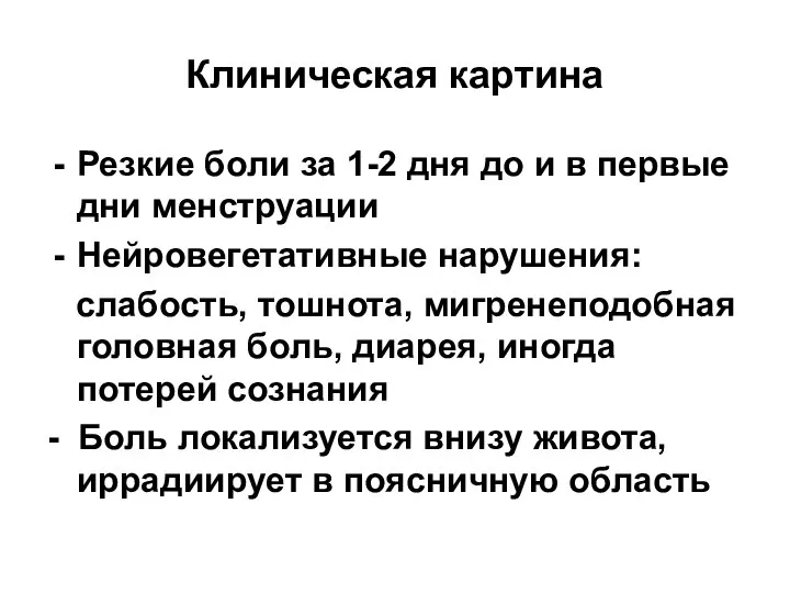 Клиническая картина Резкие боли за 1-2 дня до и в первые дни