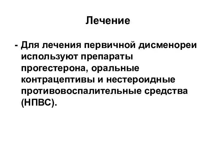 Лечение Для лечения первичной дисменореи используют препараты прогестерона, оральные контрацептивы и нестероидные противовоспалительные средства (НПВС).