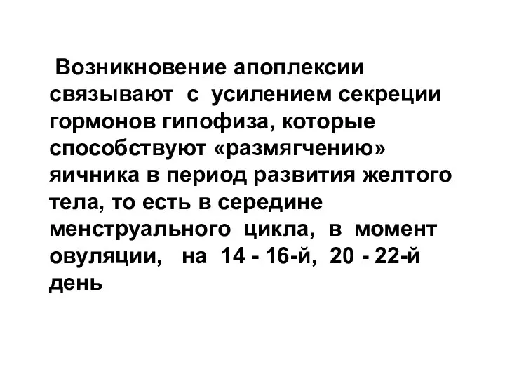 Возникновение апоплексии связывают с усилением секреции гормонов гипофиза, которые способствуют «размягчению» яичника