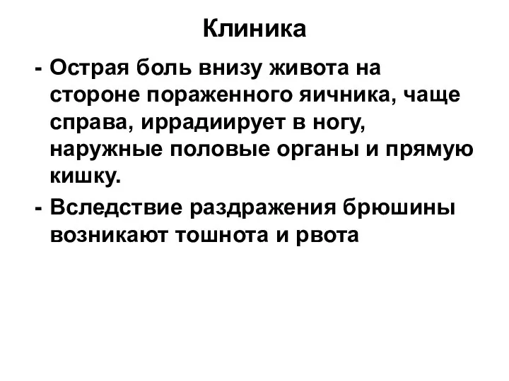 Клиника Острая боль внизу живота на стороне пораженного яичника, чаще справа, иррадиирует