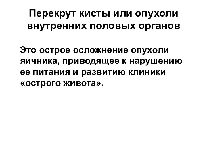 Перекрут кисты или опухоли внутренних половых органов Это острое осложнение опухоли яичника,