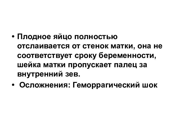 Плодное яйцо полностью отслаивается от стенок матки, она не соответствует сроку беременности,