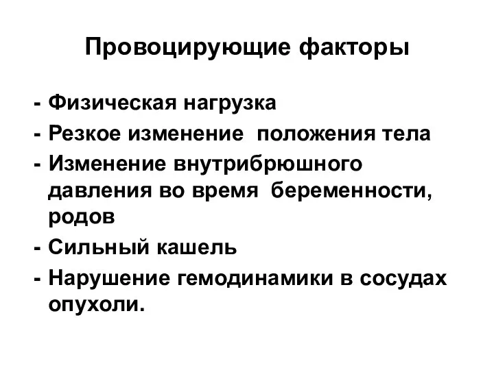 Провоцирующие факторы Физическая нагрузка Резкое изменение положения тела Изменение внутрибрюшного давления во